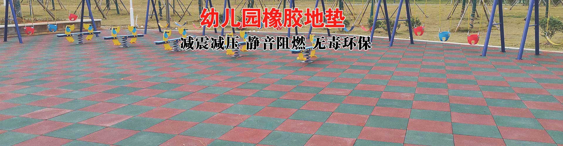 健身房橡膠地墊加工